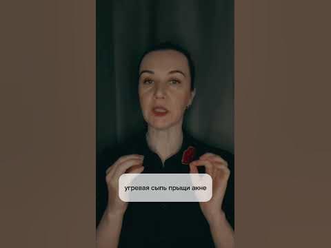 Прыщи, акне… важнее найти причину, а не новую мазь. Инста bogatenkova ...