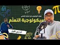 سيكولوجية التعل م كيف نتعل م ونتذكر الدرس الأول