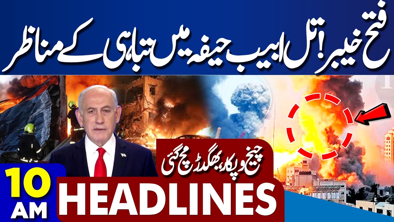 Iran Missile Hits | Destruction in Tel Aviv and Haifa | Ayatollah Khamenei Martyred | 10AM Headlines