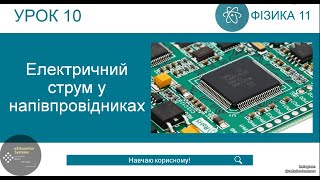 картинка: ФИЗИКА 11 класс | Урок 10 | Электрический ток в полупроводниках