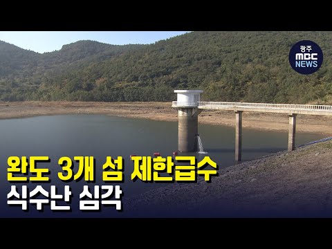 완도 3개섬 제한급수..식수난 심각 (뉴스데스크 2022.11.3 광주MBC)
