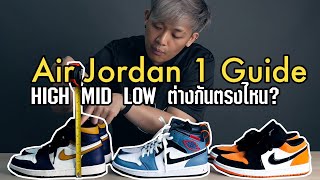 Air Jordan 1 HIGH, MID, LOW แตกต่างกันตรงไหน มาหาคำตอบกัน