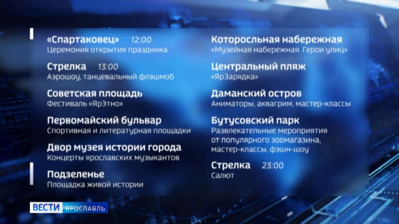 Телепрограмма ярославль мосфильм. Программа открытия мероприятия. День города находка программа мероприятий. День города название мероприятия. Программа мероприятий на день города Ангарск.