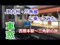 JR九州・三角線に乗ってみた(西熊本駅〜三角駅)車窓