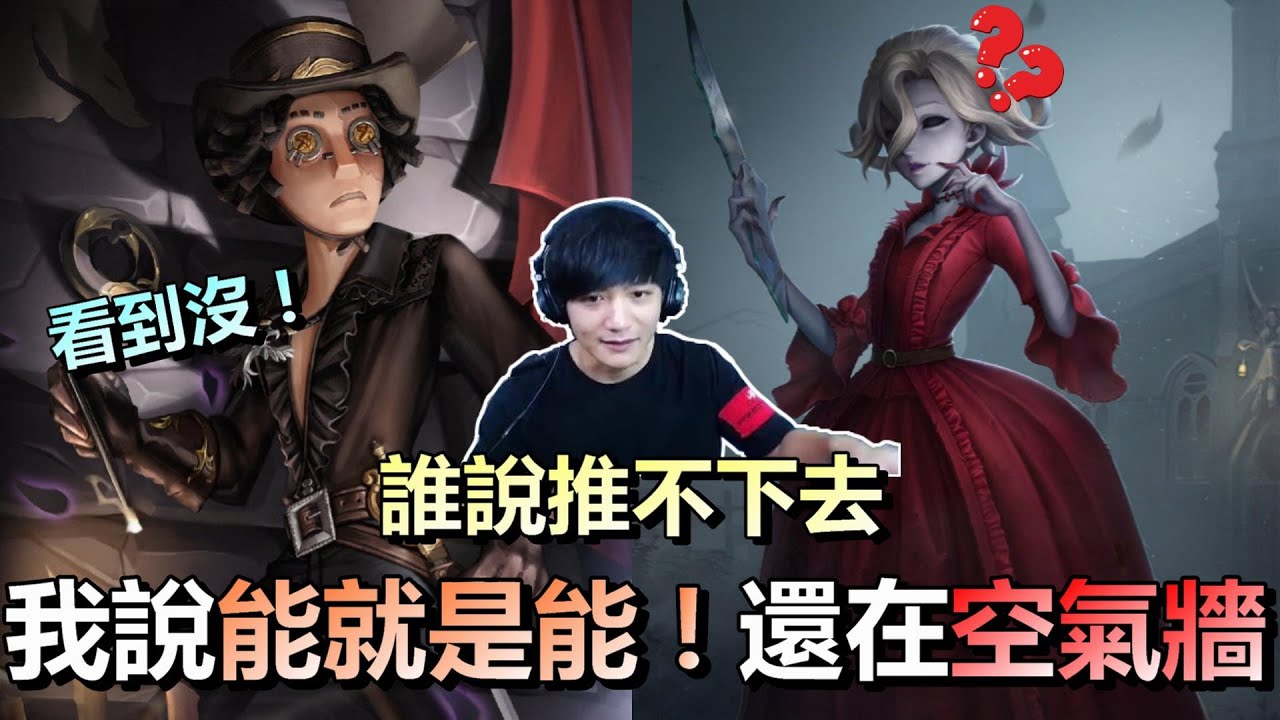 第五人格【西區】排位賽聖心醫院勘探ｖｓ紅夫人 - 誰再跟我說這地下室推不下去，這招老子幾百年前發明的！還在跟我說有空氣牆不是bug！