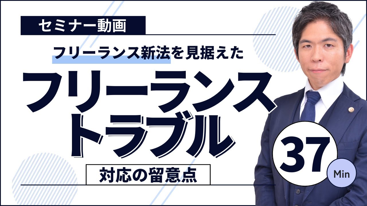 フリーランス・発注者は要チェック！フリーランス新法とトラブル対応の方法（セミナー動画37分）