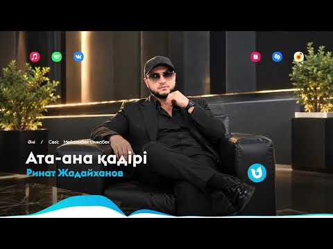 Ринат Жадайханов - Ата-ана қадірі