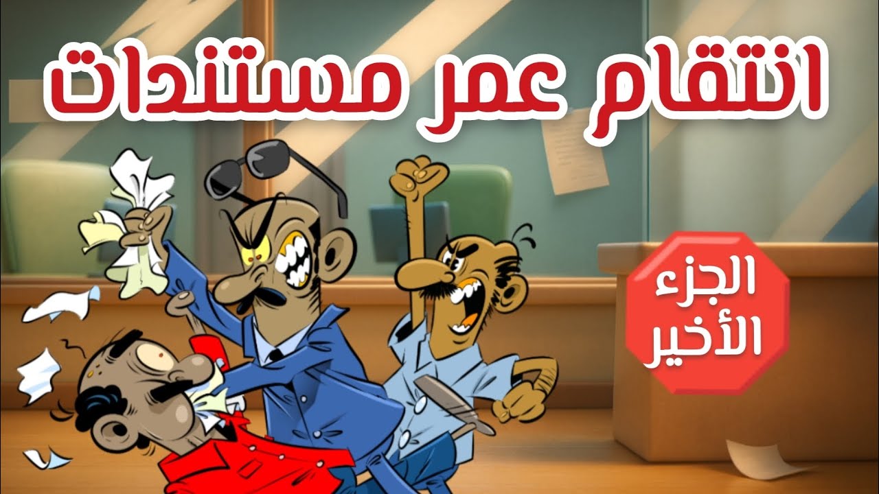 انتقام عمر مستندات l طعمية l الحلقة 308