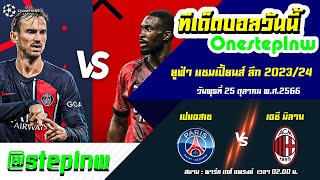 วิเคราะห์บอลยูฟ่า แชมเปี้ยนส์ลีก 23.24 l เปแอสเช VS เอซี มิลาน l 25.10.23 l Onesteplnw