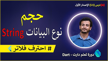 تعلم لغة dart من الصفر | حجم نوع البيانات string في لغة دارت 😇
