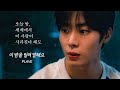 선공개 PLAVE 이 밤을 빌려 말해요 MV 영화 오늘 밤 세계에서 이 사랑이 사라진다 해도