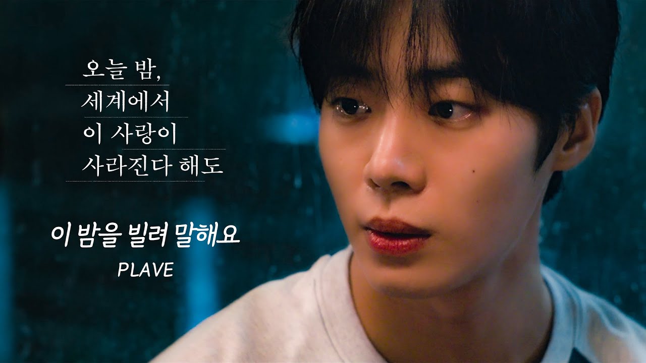 [선공개] PLAVE - 이 밤을 빌려 말해요 MV (영화 '오늘 밤, 세계에서 이 사랑이 사라진다 해도')