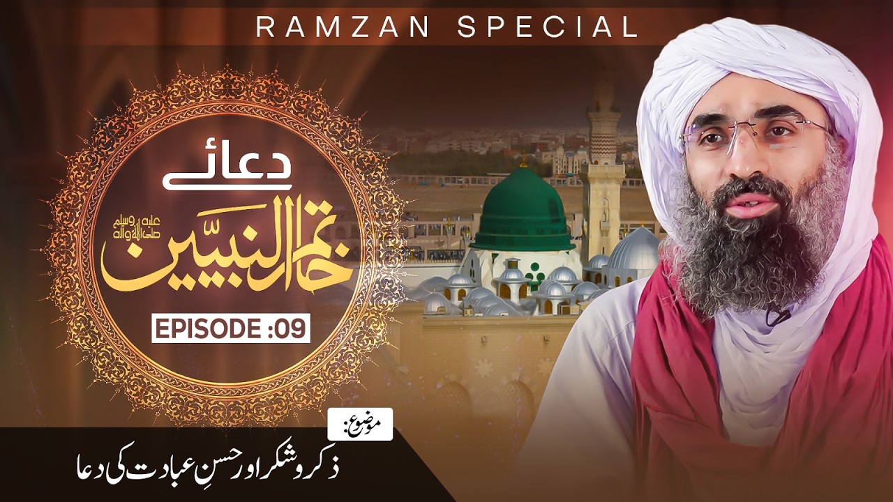 Zikr-o-Shukr Aur Husn-e-Ibadat Ki Dua | Dua-e-Khatam-un-Nabiyyinﷺ Ep 09 | Ramzan Special 2026