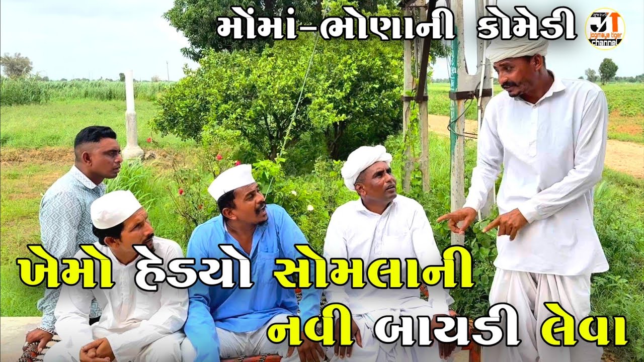 ખેમો હેડયો સોમલાની નવી બાયડી લેવા | KHEMO HEDYO SOMLA NI NAVI BAYADI LEVA | NEW COMEDY VIDEO 