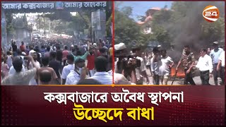 কক্সবাজারে অবৈধ স্থাপনা উচ্ছেদে বাধা, সড়ক অবরোধ | Cox's Bazar News | Channel 24 screenshot 3
