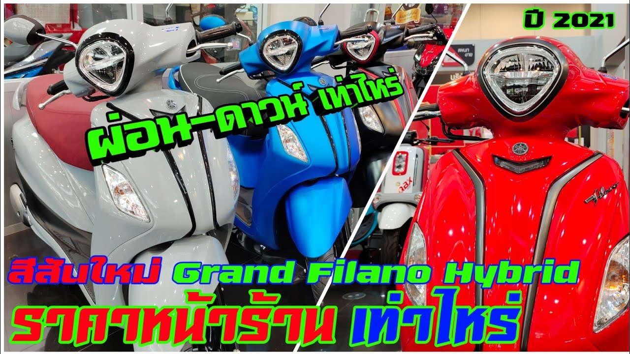 Grand Filano Hybrid พาชมตารางผ่อน-ดาวน์ และราคาหน้าร้านเท่าไหร่??