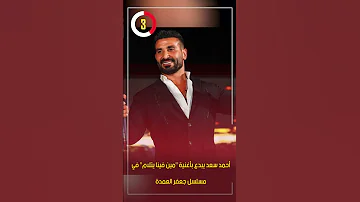 أحمد سعد يبدع بأغنية مين فينا يتلام في مسلسل جعفر العمدة 