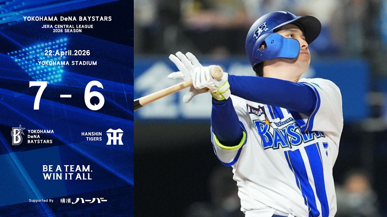 2026.4.22ハイライト【DeNA vs 阪神】同点で迎えた8回に勝又選手の執念 