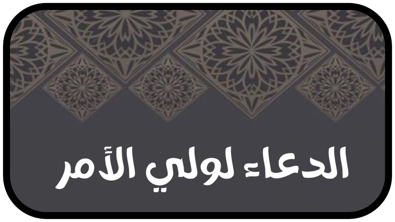 الشيخ د. صالح الفوزان : ما رأيكم فيمن يقول لا يلزمني الدعاء لولي الأمر
