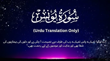 Surah Yunus Urdu Translation Only | سورة یونس اردو ترجمہ | Fateh Muhammad Jalandari