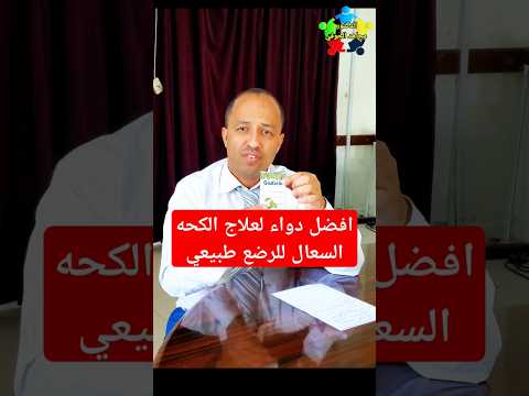 علاج السعال عند الأطفال علاج الكحه 