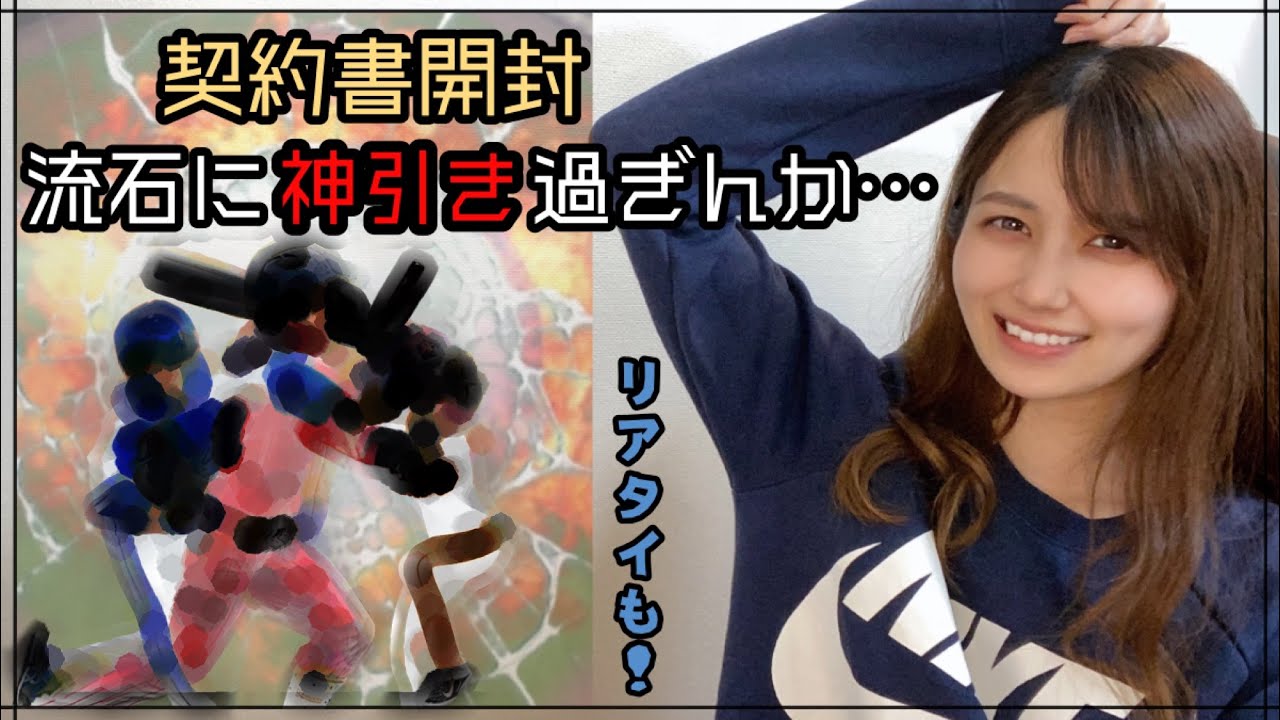 プロスピa 契約書開封 リアタイ 生配信 Youtube