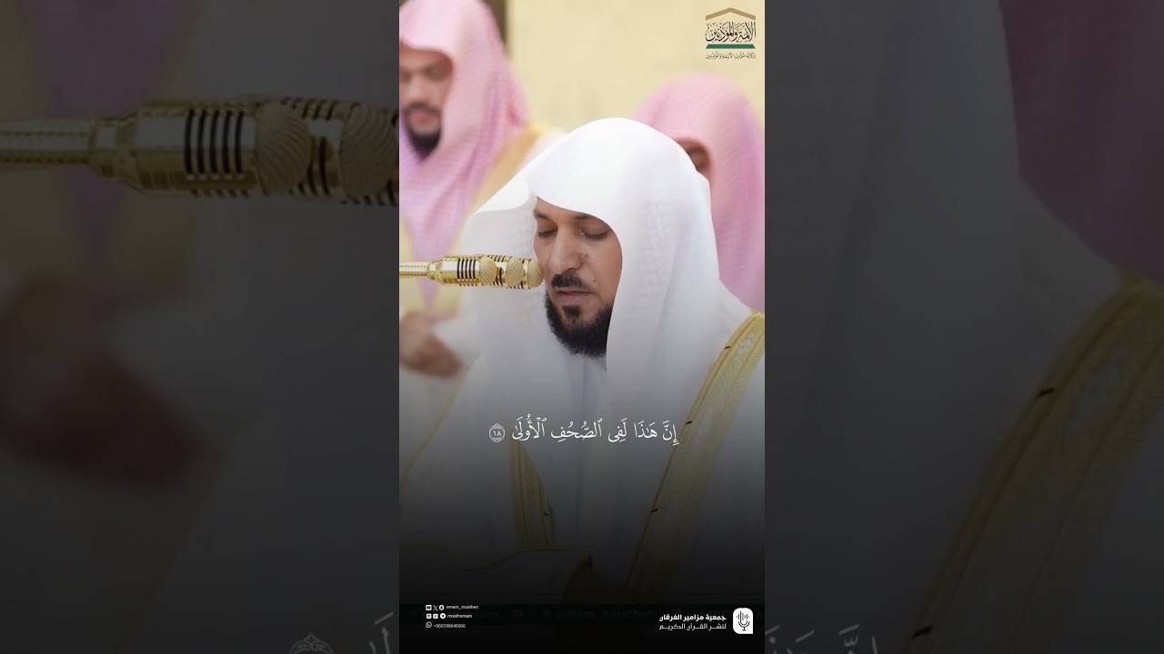 تلاوة فضيلة الشيخ د. #ماهر_المعيقلي لسورتي الأعلى والغاشية من صلاة العيد ١٠ ذو الحجة ١٤٤٦