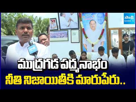 ముద్రగడ పద్మనాభం నీతి నిజాయితీకి మారుపేరు..Gudiwada Amarnath Great Words About Mudragada | Sakshi Tv - SAKSHITV