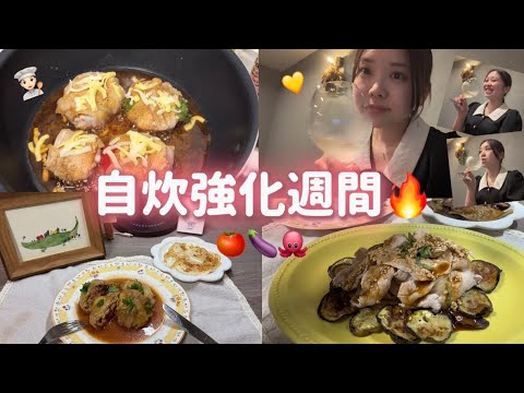 【ひとり暮らしvlog】お盆は自炊強化週間👨🏻🍳🔥トマト🍅茄子🍆タコ料理にも挑戦してみました🐙