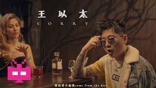 Video thumbnail of "王以太：◌◌◌ SORRY ◌◌◌【 OFFICIAL MV 】"