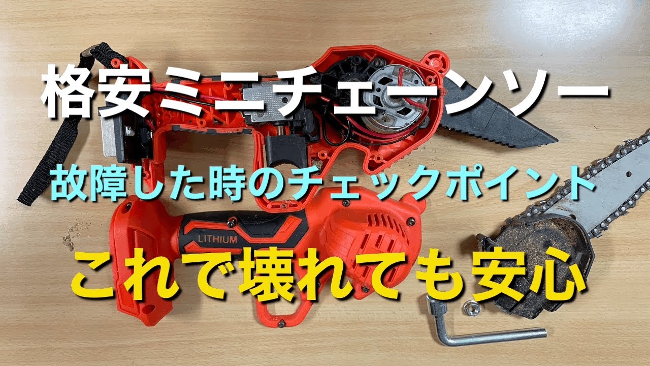 チェーンソー　動かない？ 格安ミニチェーンソー〜動かなくなった時のチェックポイント - YouTube