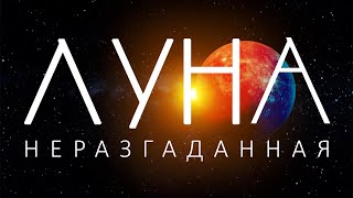 Загадки влияния Луны на человека. Использовать Лунный календарь?