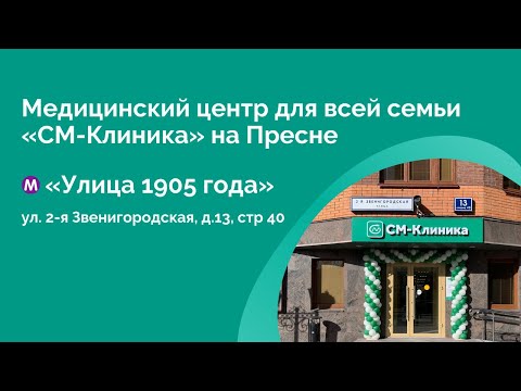 Медицинский центр для всей семьи «СМ-Клиника» на Пресне (м. «Улица 1905 года»)