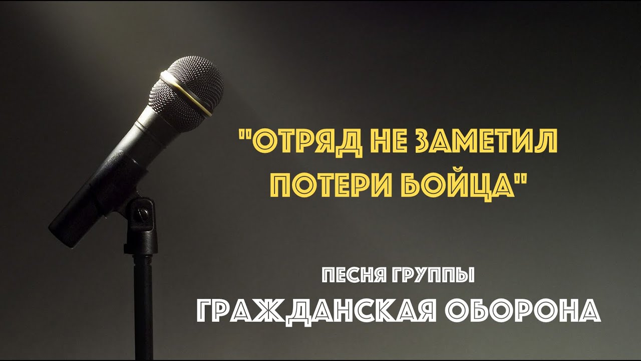 Отряд не заметил потери бойца табы. Отряд не заметил потери бойца. Отряд не заметил потери бойца Гражданская оборона. Песня отряд не заметил потери бойца. Отряд не заметил потери бойца Мем.