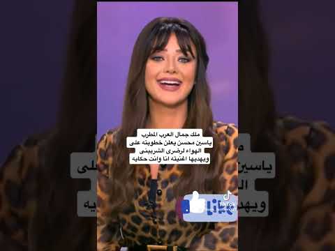 شاهد خطوبة رضوى الشربينى على ملك جمال العرب على الهواء