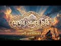 মেঘের ডানায় চিঠি_meger Dana chite_Bangla romantic song_copy music all_2026