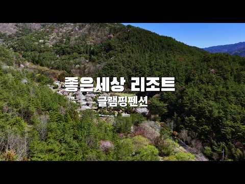 [전남 드론촬영] 곡성 좋은세상리조트 홍보영상 | 글램핑 펜션 드론 영상 제작