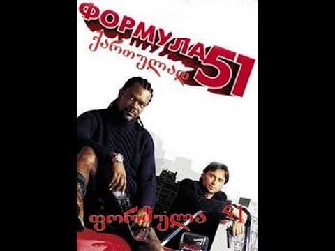 Formula 51 qartulad   ფორმულა 51 ქართულად