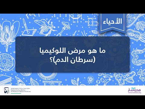 فيديو: اللوكيميا مرض وحيد