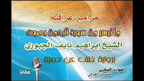 صوت المقرئ للتسجيل القرآني يقدم: مزامير عراقية سورة الرحمن : ابراهيم نايف الجبوري