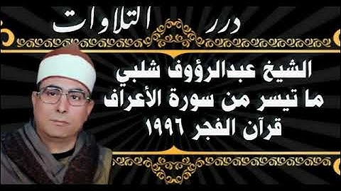 الشيخ عبدالرؤوف شلبي ما تيسر من سورة الأعراف قرآن الفجر ١٩٩٦م