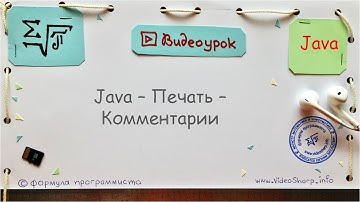 Java  - Печать - Комментарии