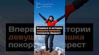 Впервые в истории девушка-казашка покорила Эверест #казахстан #эверест #восхождение #казашка #news