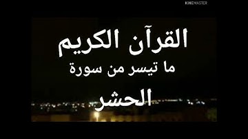 القرءان الكريم ماتيسر من سورة الحشر - عادل فلاح