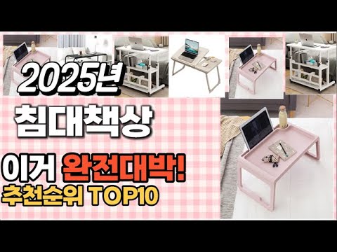 침대책상 추천 판매순위 Top10  가격 평점 후기 비교