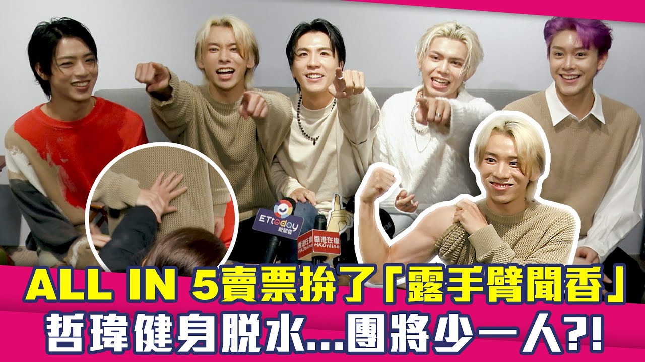 ALL IN 5賣票拚了「露手臂聞香」　哲瑋健身脫水...團將少一人?!