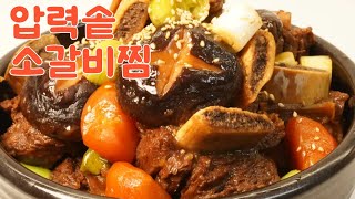 압력솥소갈비찜 / 간편하게, 쉽게, 연하고 찐 맛있게 !