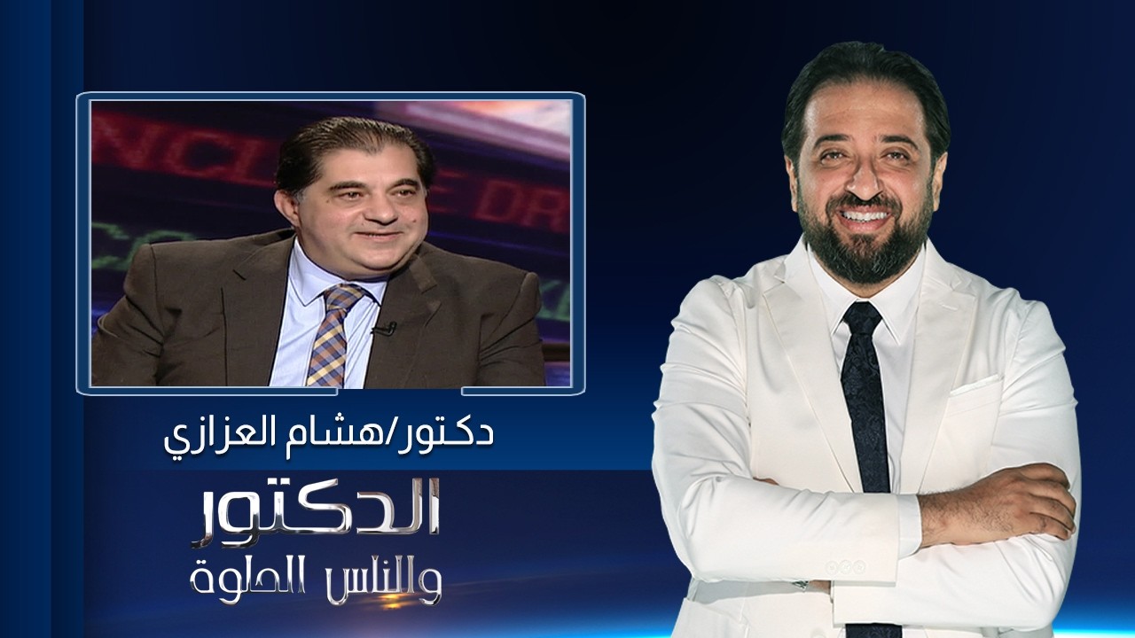 الدكتور والناس الحلوة| علاج آلام الرقبة والضهر مع دكتور هشام العزازي