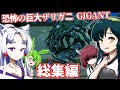 【日本語字幕付】恐怖の巨大ザリガニがヤバすぎる GIGANT一気見総集編【ホラーゲーム】【ずんだもん】【東北きりたん】【東北ずん子】【ボイロ実況/VOICEROID実況】
