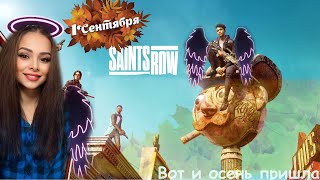 SAINTS ROW/РЕЛИЗ (2022) ОБЗОР 4 ПОСЛЕ ИРАЕМ В Apex Legends И В CALL OF DUTY MOBILE🌸С 1 ДНЁМ ОСЕНИ..